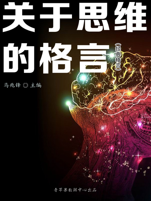 Title details for 关于思维的格言 by 马兆锋 - Available